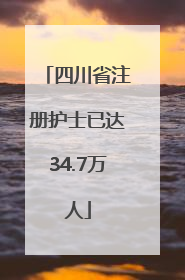 四川省注册护士已达34.7万人