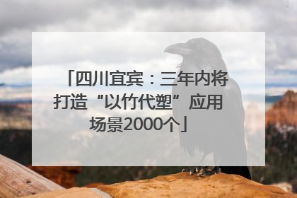 四川宜宾：三年内将打造“以竹代塑”应用场景2000个