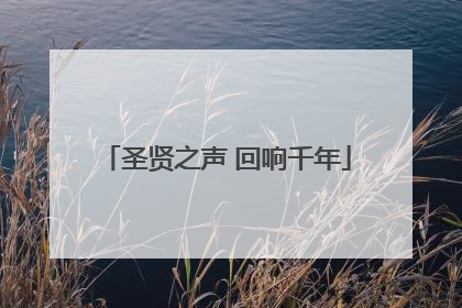 圣贤之声 回响千年