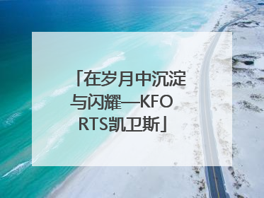 在岁月中沉淀与闪耀—KFORTS凯卫斯