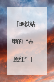 地铁站里的“志愿红”