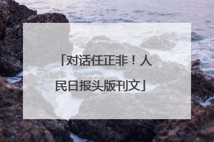 对话任正非！人民日报头版刊文