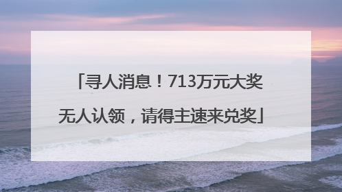 寻人消息！713万元大奖无人认领，请得主速来兑奖