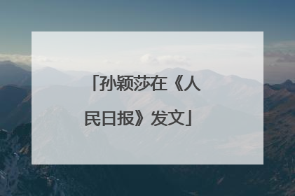孙颖莎在《人民日报》发文