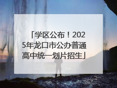 学区公布！2025年龙口市公办普通高中统一划片招生