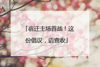 宿迁主场首战！这份倡议，请查收