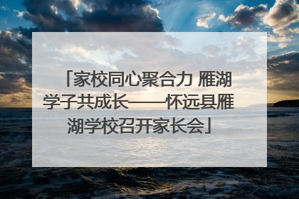 家校同心聚合力 雁湖学子共成长——怀远县雁湖学校召开家长会
