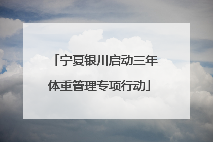 宁夏银川启动三年体重管理专项行动