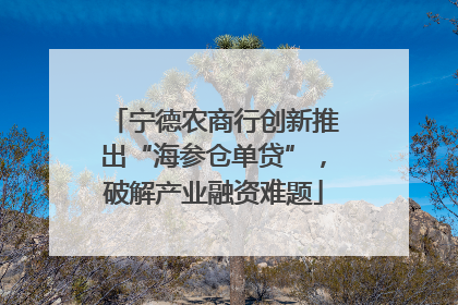 宁德农商行创新推出“海参仓单贷”，破解产业融资难题