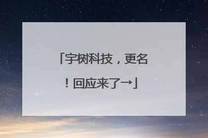 宇树科技，更名！回应来了→