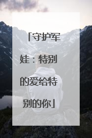 守护军娃：特别的爱给特别的你