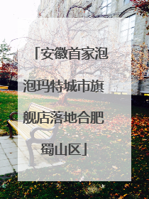 安徽首家泡泡玛特城市旗舰店落地合肥蜀山区