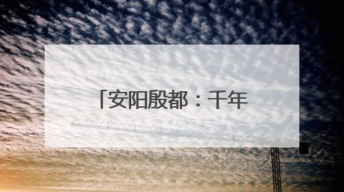 安阳殷都：千年珍珠泉焕新颜 文旅融合展新姿
