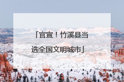 官宣！竹溪县当选全国文明城市