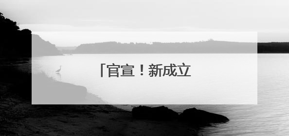 官宣！新成立一家汽车央企