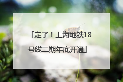 定了！上海地铁18号线二期年底开通