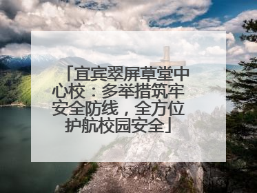 宜宾翠屏草堂中心校：多举措筑牢安全防线，全方位护航校园安全