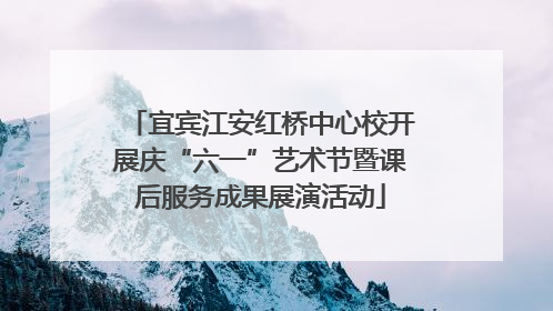 宜宾江安红桥中心校开展庆“六一”艺术节暨课后服务成果展演活动