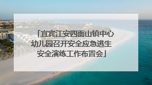 宜宾江安四面山镇中心幼儿园召开安全应急逃生安全演练工作布置会