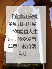 宜宾江安橙乡幼儿园开展“体验盲人生活，感受爱与尊重”教育活动