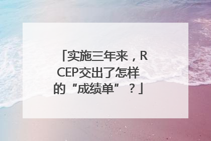 实施三年来，RCEP交出了怎样的“成绩单”？