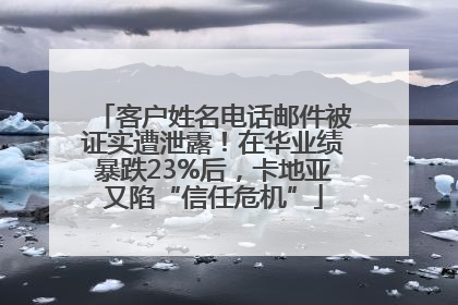 客户姓名电话邮件被证实遭泄露！在华业绩暴跌23%后，卡地亚又陷“信任危机”