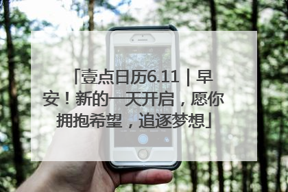 壹点日历6.11｜早安！新的一天开启，愿你拥抱希望，追逐梦想