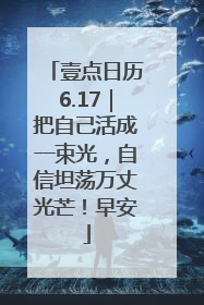 壹点日历6.17｜把自己活成一束光，自信坦荡万丈光芒！早安