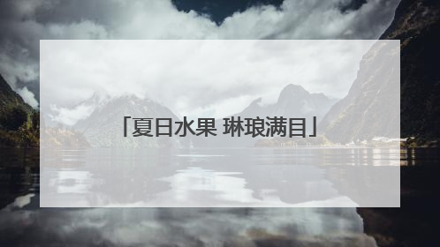 夏日水果 琳琅满目