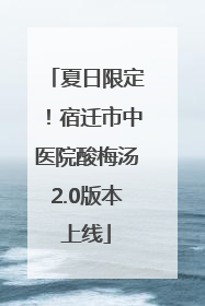夏日限定！宿迁市中医院酸梅汤2.0版本上线