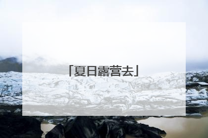 夏日露营去