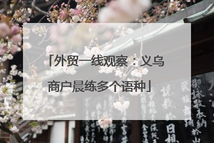 外贸一线观察：义乌商户晨练多个语种