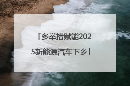 多举措赋能2025新能源汽车下乡