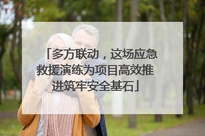 多方联动，这场应急救援演练为项目高效推进筑牢安全基石
