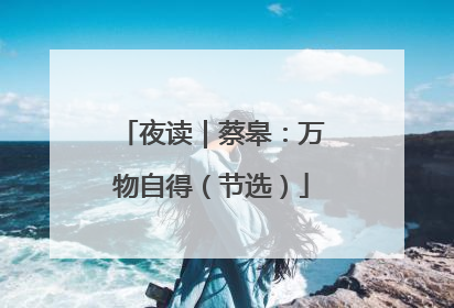 夜读｜蔡皋：万物自得（节选）