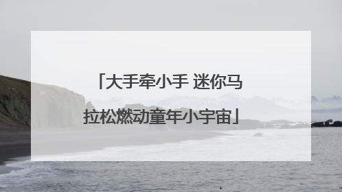大手牵小手 迷你马拉松燃动童年小宇宙