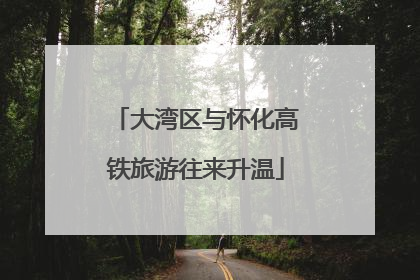 大湾区与怀化高铁旅游往来升温
