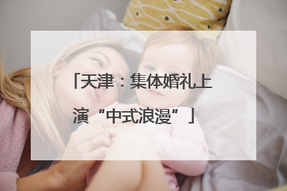 天津：集体婚礼上演“中式浪漫”