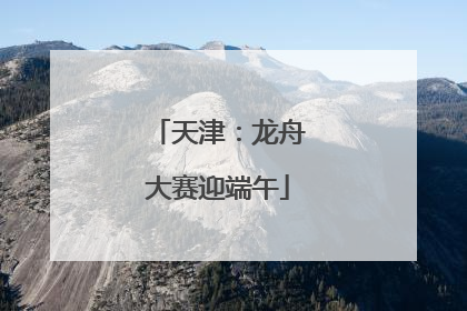天津：龙舟大赛迎端午