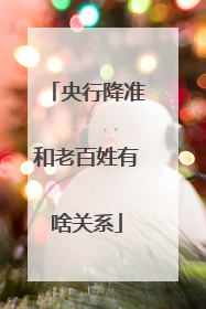 央行降准和老百姓有啥关系