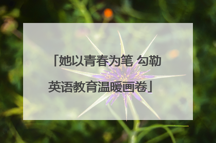 她以青春为笔 勾勒英语教育温暖画卷
