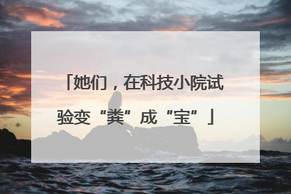她们，在科技小院试验变“粪”成“宝”