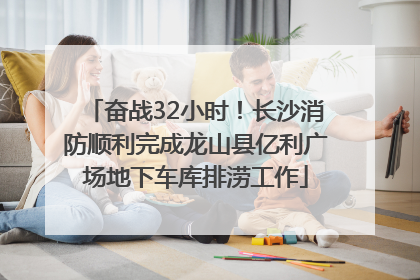 奋战32小时！长沙消防顺利完成龙山县亿利广场地下车库排涝工作