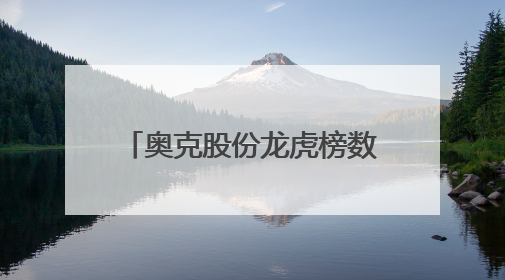 奥克股份龙虎榜数据（6月5日）