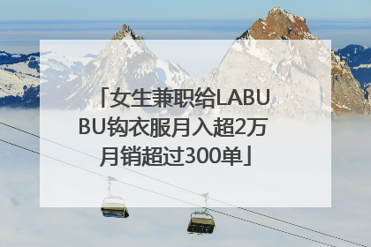 女生兼职给LABUBU钩衣服月入超2万 月销超过300单
