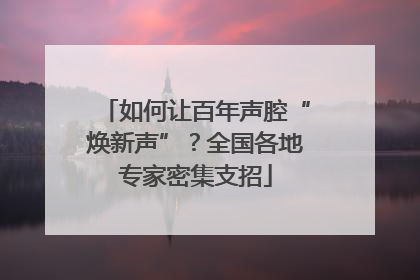 如何让百年声腔“焕新声”？全国各地专家密集支招