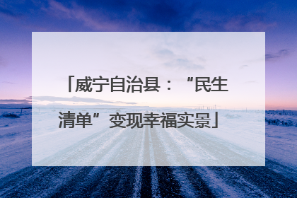 威宁自治县：“民生清单”变现幸福实景