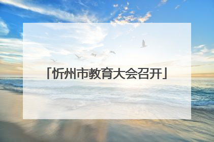 忻州市教育大会召开