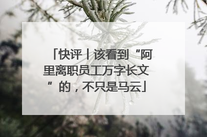快评丨该看到“阿里离职员工万字长文”的，不只是马云