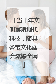 当千年文明邂逅现代科技，随县炎帝文化庙会燃爆全网